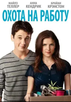 Постер: Охота на работу / Get a Job (2016)