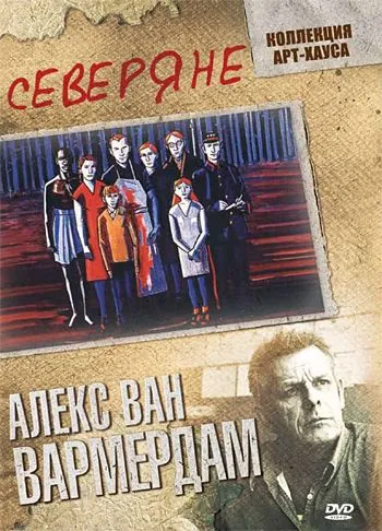 Постер: Северяне / De noorderlingen (1992)