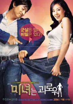 Постер: 200 фунтов красоты / Minyeoneun goerowo (2006)