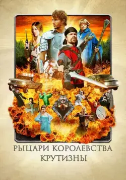 Постер: Рыцари королевства Крутизны / Knights of Badassdom (2012)