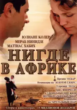 Постер: Нигде в Африке / Nirgendwo in Afrika (2001)
