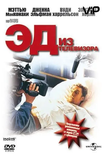 Постер: Эд из телевизора / Edtv (1999)