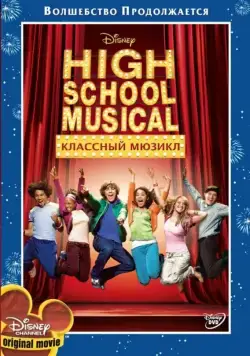 Постер: Классный мюзикл / High School Musical (2006)