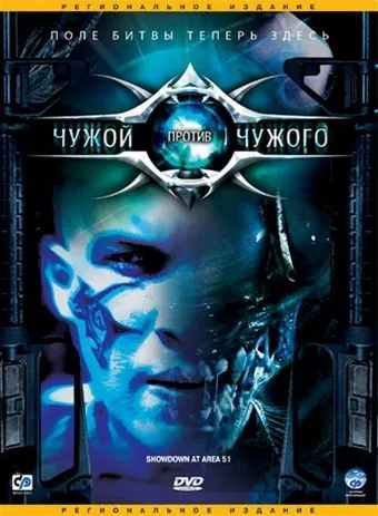 Постер: Чужой против Чужого / Showdown at Area 51 (2007)