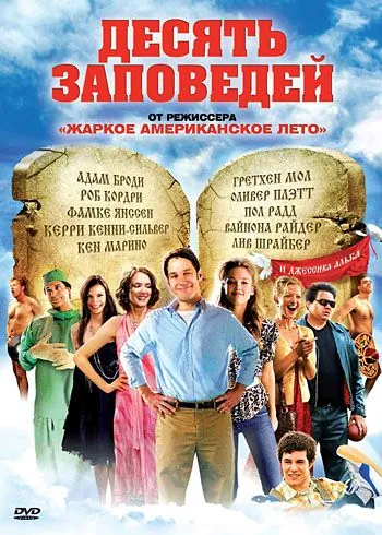 Постер: Десять заповедей / The Ten (2007)