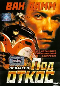 Постер: Под откос / Derailed (2002)