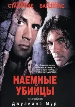 Постер: Наёмные убийцы / Day of Reckoning (1995)