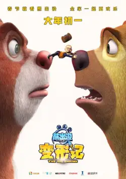 Постер: Медведи-соседи: Большое уменьшение / Boonie Bears: The Big Shrink (2018)