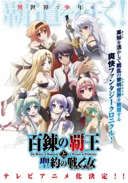Постер: "Повелитель Рагнарёка и покровитель эйнхерий " / Hyakuren no Haou to Seiyaku no Valkyria (2018)