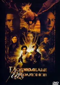 Постер: Подземелье драконов / Dungeons & Dragons (2000)