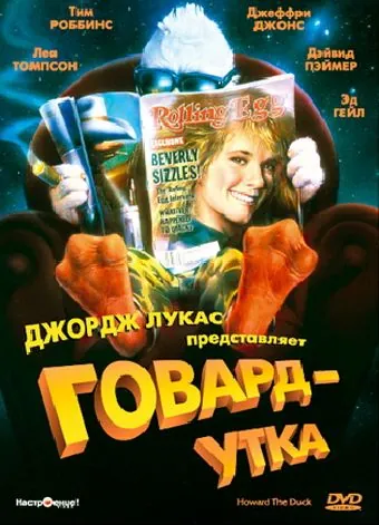 Постер: Говард-утка / Howard the Duck (1986)