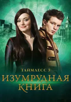 Постер: Таймлесс 3: Изумрудная книга / Smaragdgrün (2016)