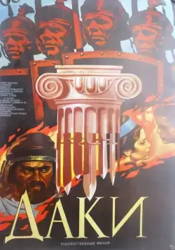 Постер: Даки / Dacii (1966)