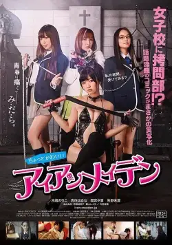 Постер: Клуб пыток / Chotto kawaii aian meiden (2014)
