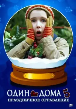 Постер: Один дома 5: Праздничное ограбление / Home Alone: The Holiday Heist (2012)