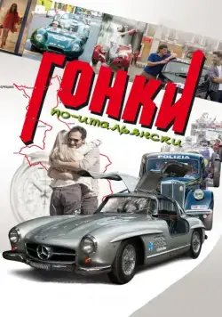 Постер: Гонки по-итальянски / Rosso Mille Miglia (2015)
