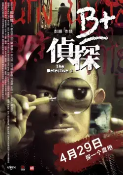 Постер: Детектив 2 / B+ jing taam (2011)