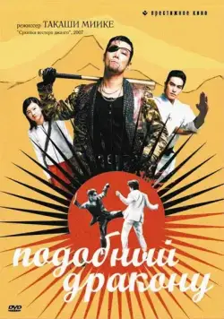 Постер: Подобный дракону / Like a Dragon: The Movie (2007)