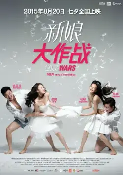 Постер: Война невест / Xin niang da zuo zhan (2015)