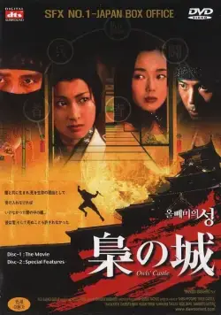Постер: Замок совы / Fukuro no shiro (1999)