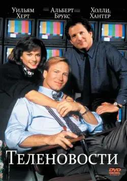 Постер: Теленовости / Broadcast News (1987)