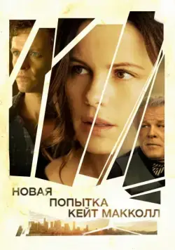 Постер: Новая попытка Кейт МакКолл / El Engaño - Los juicios de Cate McCall (2013)