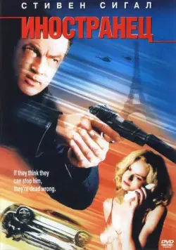 Постер: Иностранец / The Foreigner (2002)