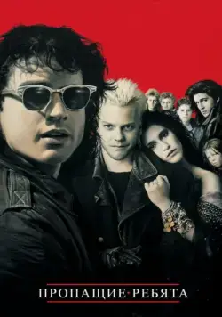 Постер: Пропащие ребята / The Lost Boys (1987)