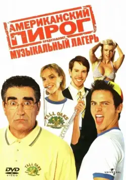 Постер: Американский пирог: Музыкальный лагерь / American Pie Presents Band Camp (2005)
