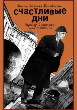 Постер: Счастливые дни (1991)