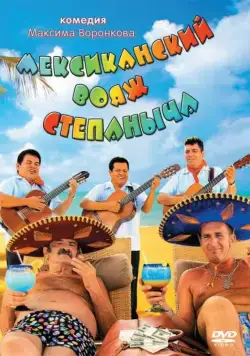 Постер: Мексиканский вояж Степаныча (2012)