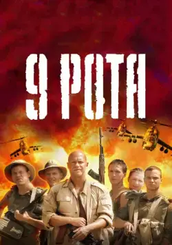 Постер: 9 рота / 9 Rota (2005)