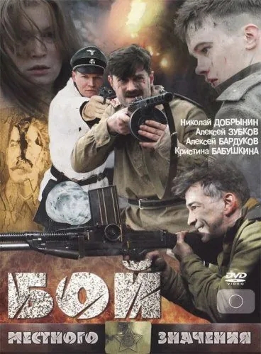 Постер: Бой местного значения / Boy mestnogo znacheniya (2008)