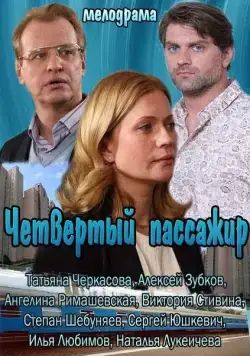 Постер: Четвертый пассажир (2013)