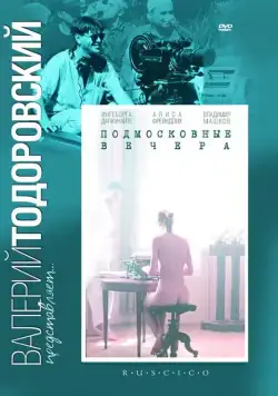 Постер: Подмосковные вечера (1994)