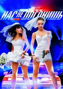 Постер: Нас не догонишь (2007)