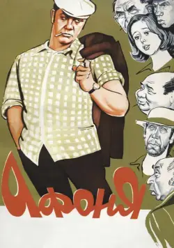 Постер: Афоня (1975)