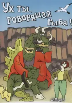 Постер: Ух ты, говорящая рыба! (1983)