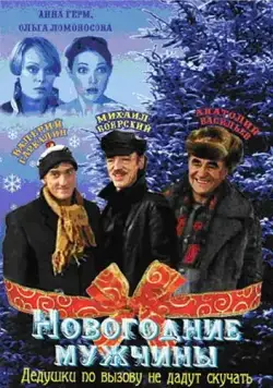 Постер: Новогодние мужчины (2004)