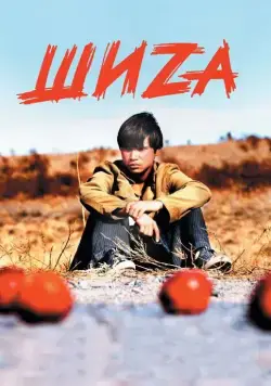 Постер: Шиzа / The Recruiter (2004)