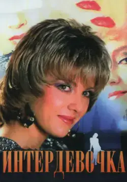 Постер: Интердевочка (1989)