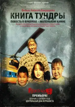 Постер: Книга тундры: Повесть о Вуквукае – маленьком камне (2011)