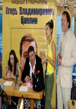 Кадр из День выборов (2007) Кадр 3 из фильма День выборов (2007)