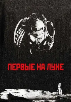Постер: Первые на Луне (2005)