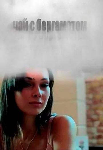 Постер: Чай с бергамотом (2012)