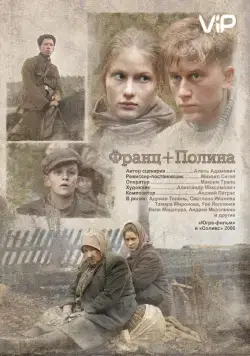 Постер: Франц + Полина / Franz + Polina (2006)