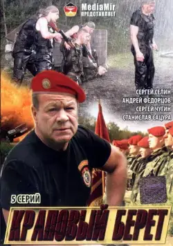 Постер: Краповый берет (2008)