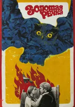 Постер: Золотая речка / Zolotaya rechka (1977)