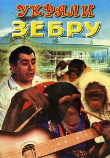Постер: Украли зебру / Ukrali zebru (1972)