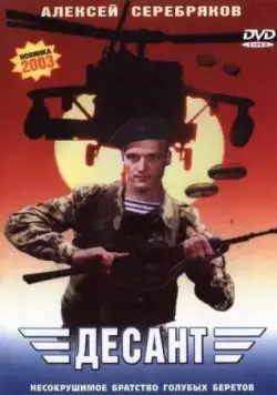 Постер: Десант (2000)